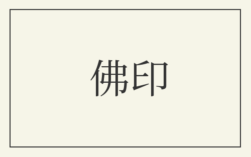 佛印