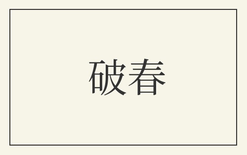 破春
