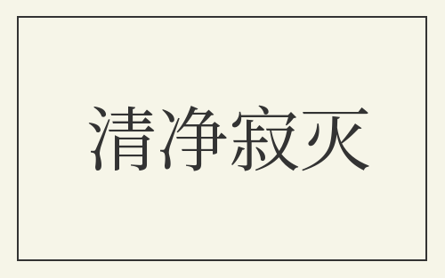 清净寂灭