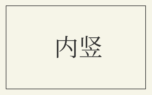 内竖