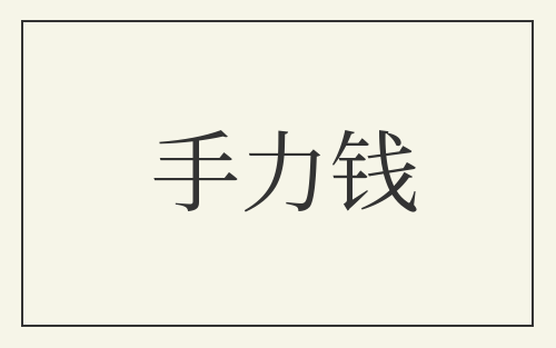 手力钱