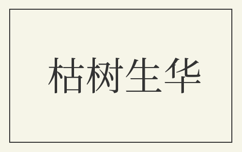 枯树生华