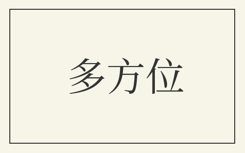 多方位