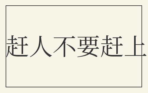 赶人不要赶上