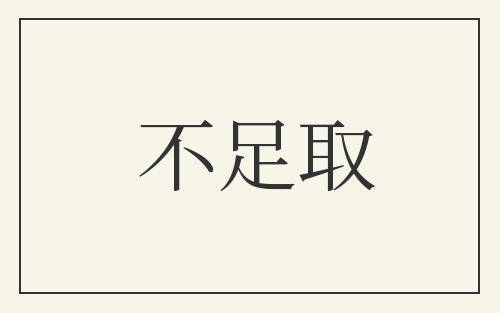不足取