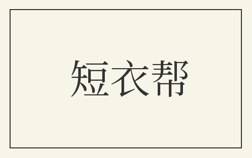 短衣帮