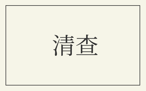 清查
