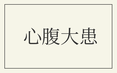 心腹大患