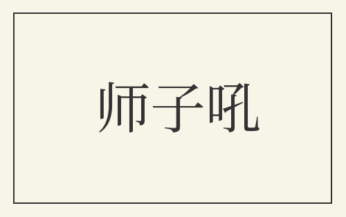 师子吼