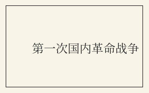 第一次国内革命战争