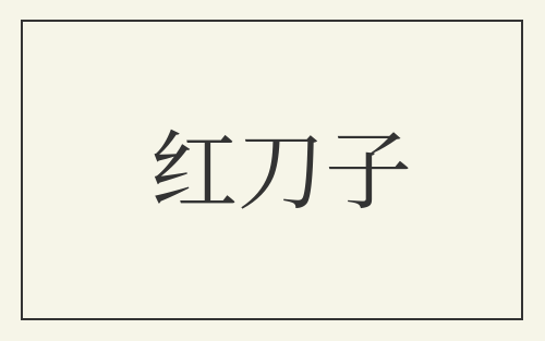 红刀子