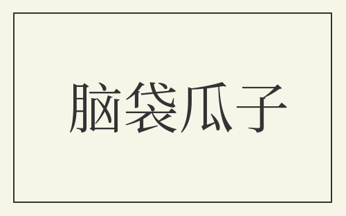 脑袋瓜子