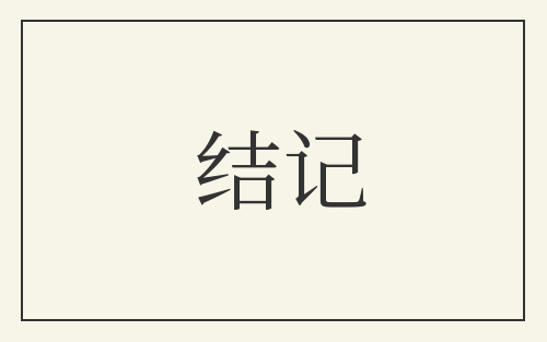 结记