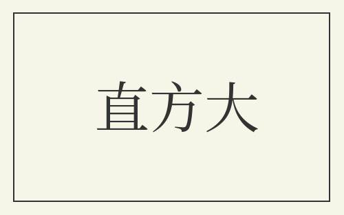 直方大