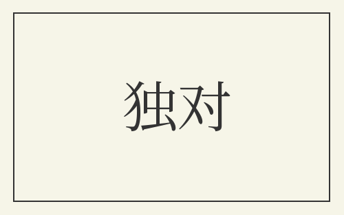 独对