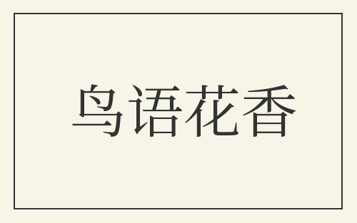 鸟语花香