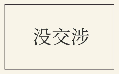 没交涉