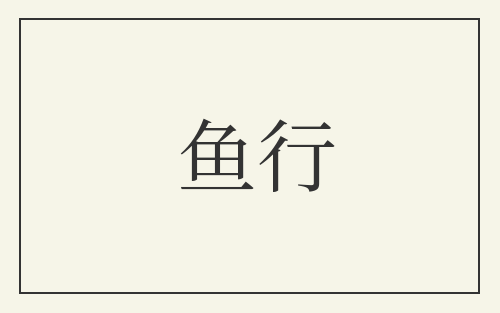 鱼行