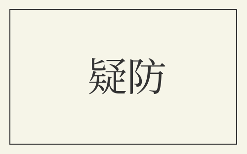 疑防