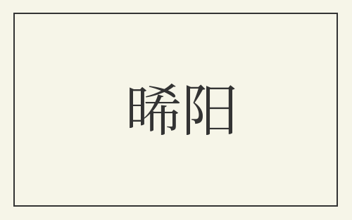 晞阳