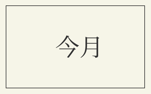 今月