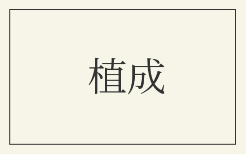 植成