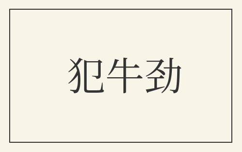 犯牛劲