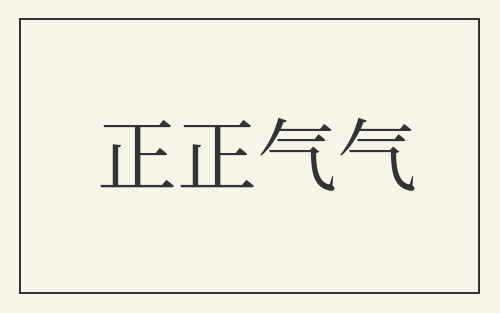 正正气气