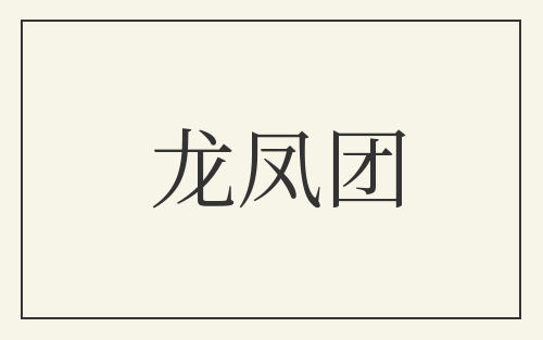 龙凤团
