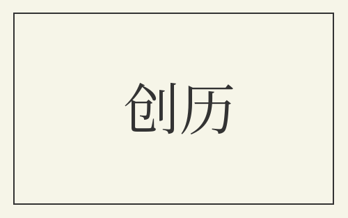 创历