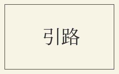 引路