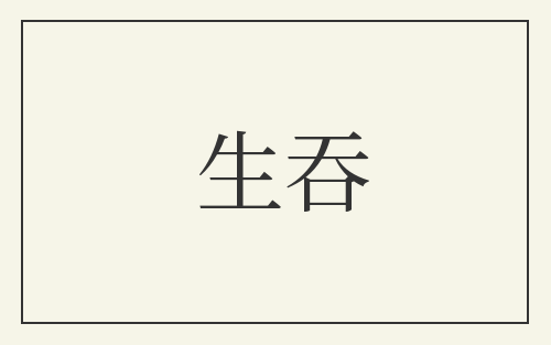 生吞