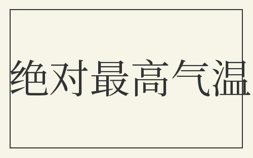 绝对最高气温