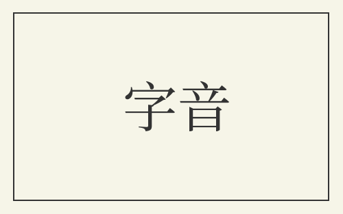 字音