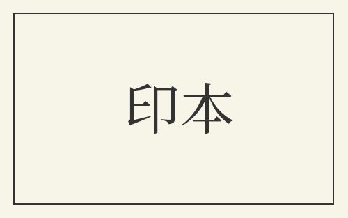 印本