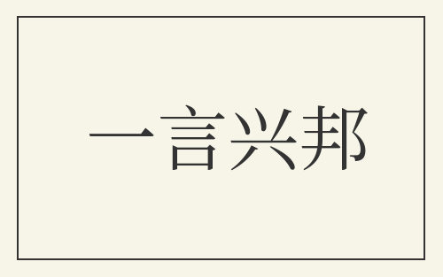 一言兴邦