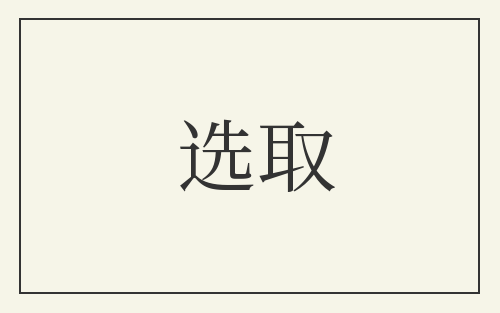 选取