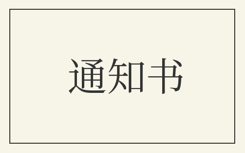 通知书