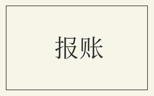 报账