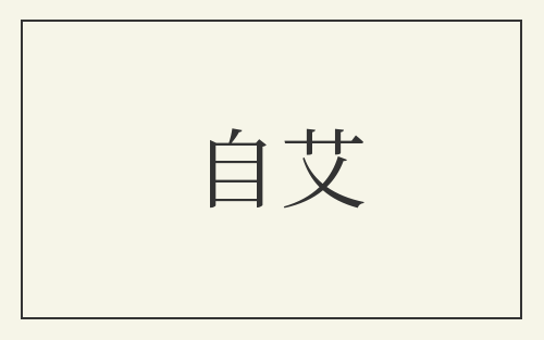 自艾