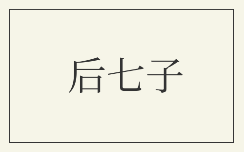 后七子