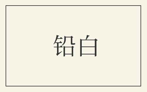铅白