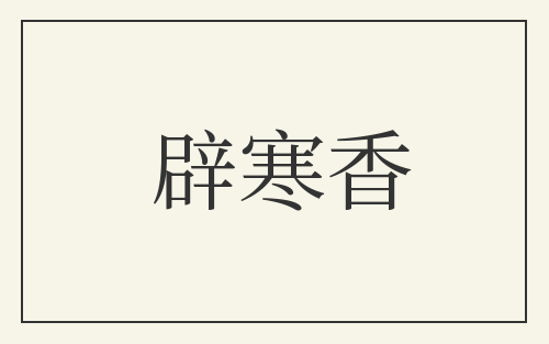 辟寒香