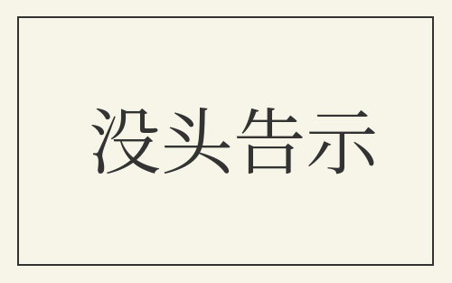 没头告示