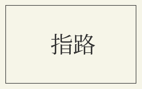 指路