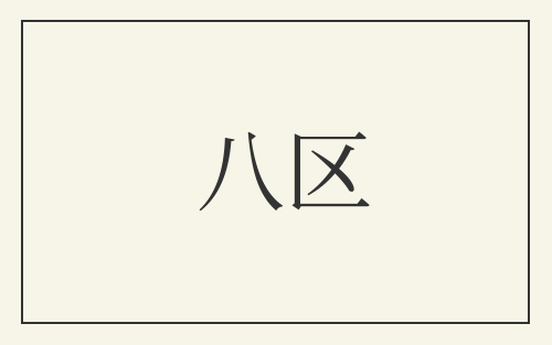八区