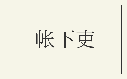 帐下吏