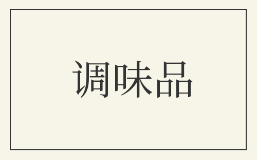 调味品