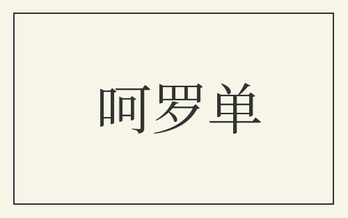 呵罗单