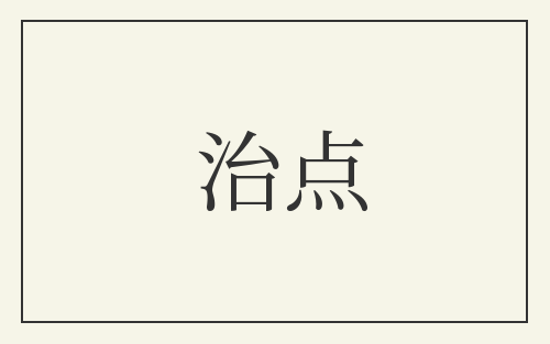 治点